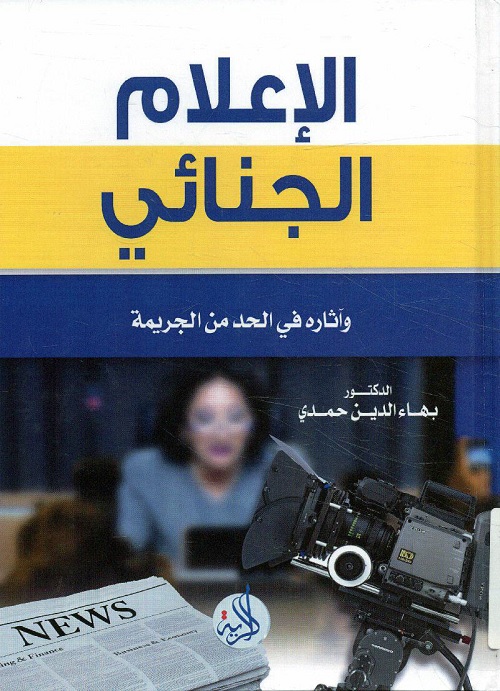 الإعلام الجنائي وآثاره في الحد من الجريمة